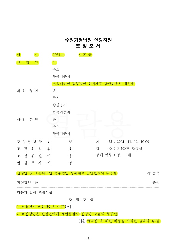 상대방의 무분별한 주식투자등으로 이혼청구하여, 재산분할 50% 받고 조정 성립 — 사례 자료 4