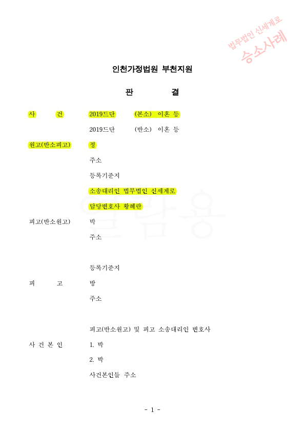 배우자의 부정행위로 위자료 4천만원 인정받고 이혼 승소 — 사례 자료 4