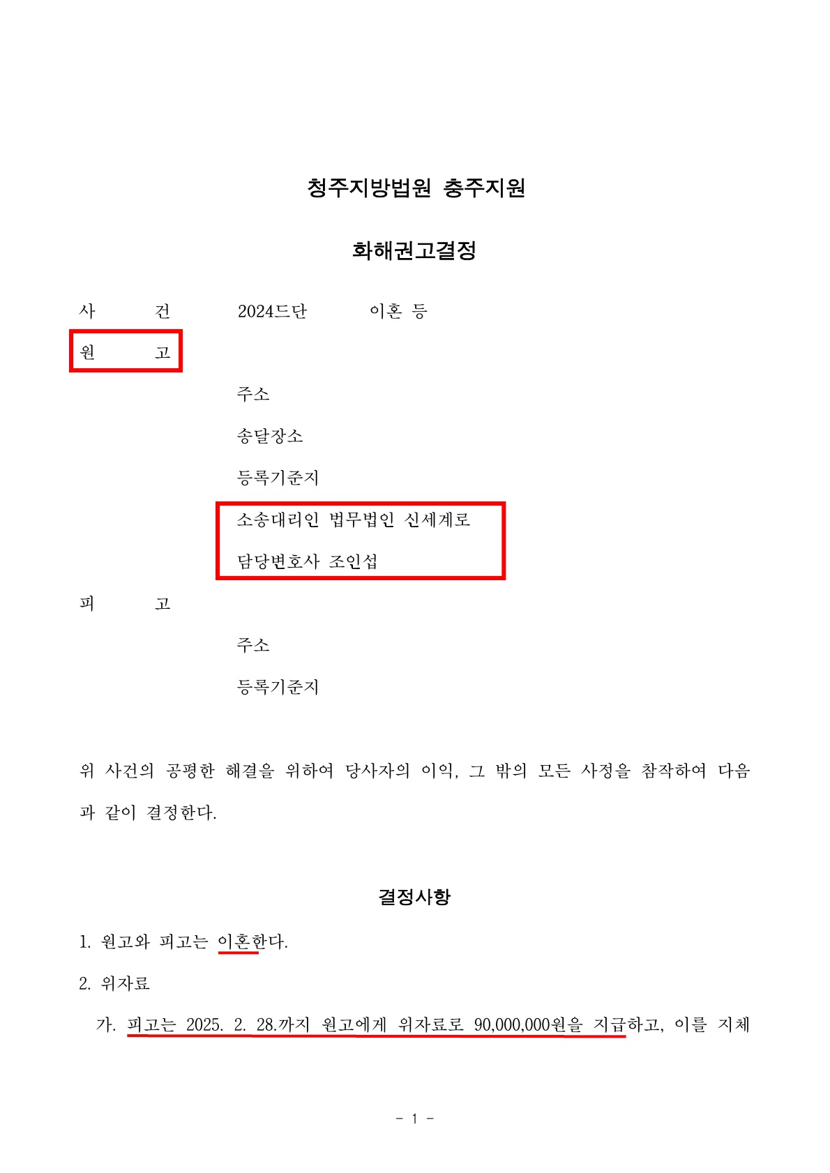 40년간 해결하지 못한 모진 세월을 빠른 기간내에 만족스러운 조건으로 조정성립[조정이혼승소사례] — 사례 자료 6