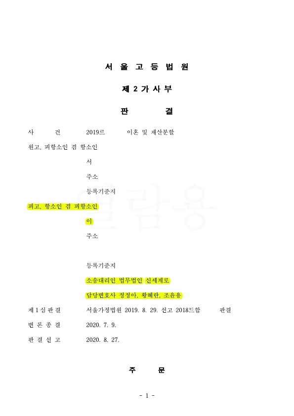 항소심에서 재산분할금액을 4천여만원 감액하여 승소 — 사례 자료 4