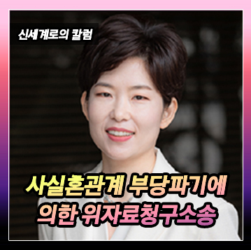 혼인신고를 약속하고 4년간 동거하였는데, 결국 헤어지고 사실혼관계부당파기에 의한 손해배상청구를 한 사건 — 관련 이미지 2