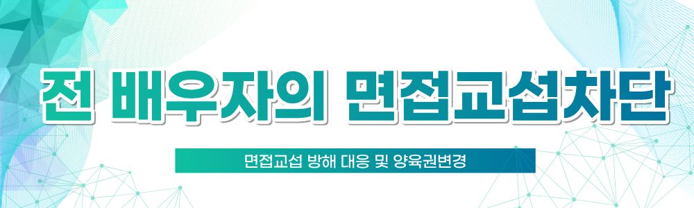면접교섭 방해 대응과 양육권변경 — 관련 이미지 2