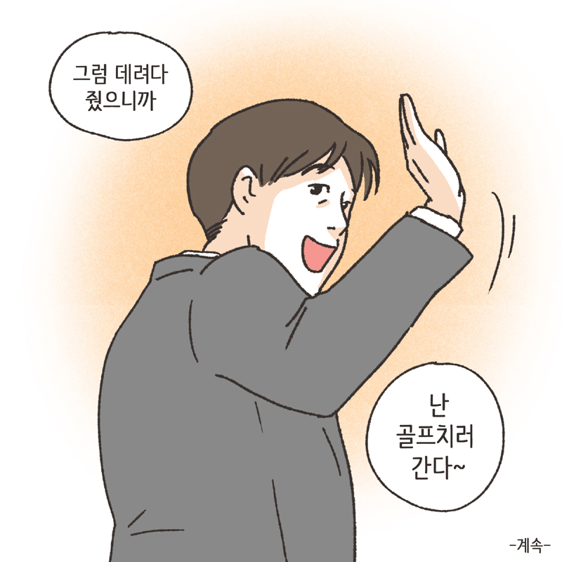 나를 지켜주던 사람 (4) — 웹툰 장면 14