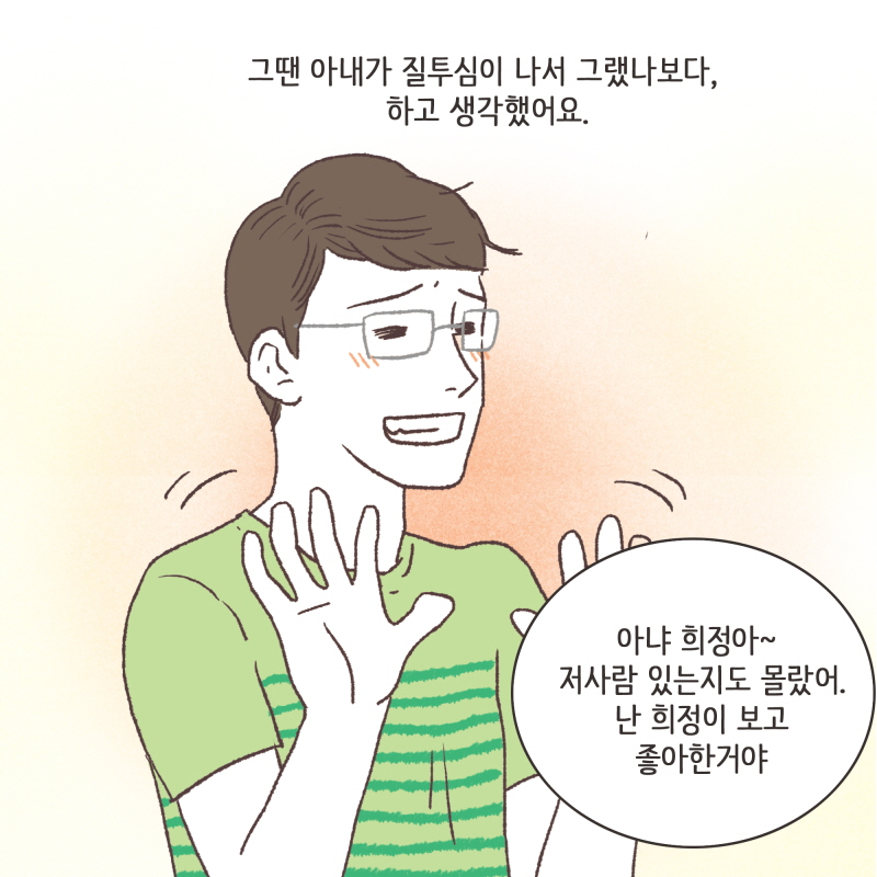 그때야 알았어요. 아내에게 뭔가 문제가 있다고... — 웹툰 장면 8