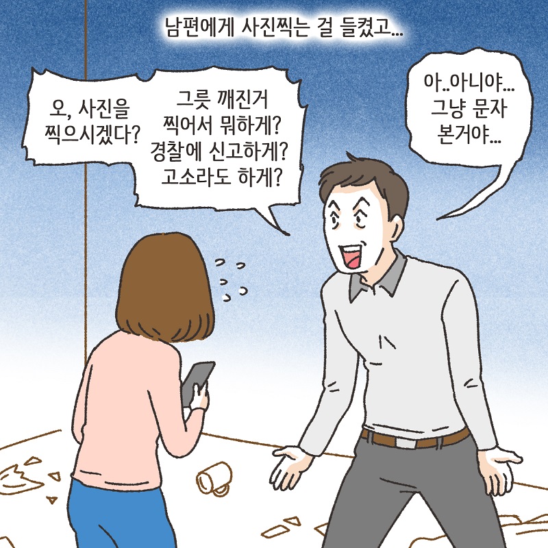 폭력적인 남편 (3) — 웹툰 장면 13