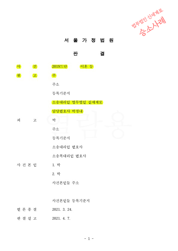 극심한 성격차이와 가정폭행으로 이혼청구, 상대방은 기각을 구했으나 위자료 2천만원등 인정받으며 이혼 승소 — 사례 자료 4