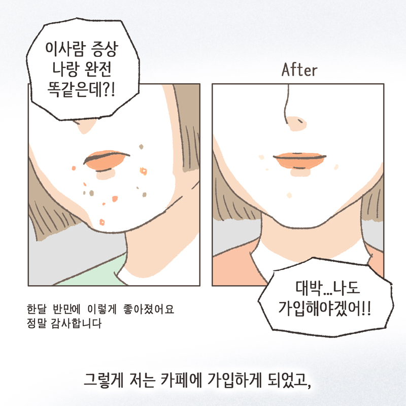 저는 혼자서 여기저기 여드름에 대해 찾아보기 시작했고... 그 카페도 그때 알게 되었어요 — 웹툰 장면 9