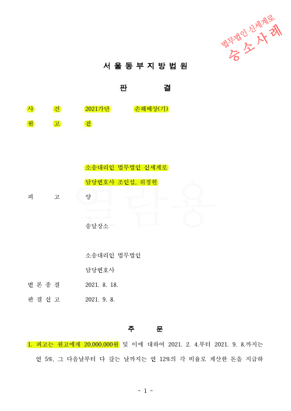 부정행위를 한 상간녀에게 손해배상청구하여, 이혼하지 않음에도 위자료 2천만원을 인정받고 승소 — 사례 자료 4