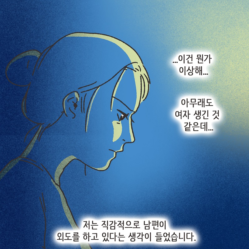 다정했던 남편 (1) — 웹툰 장면 13