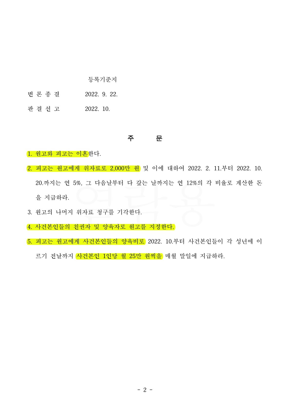 상대방의 계속된 외도 부인에도 불구하고 위자료 2천만원 승소사례 — 사례 자료 6