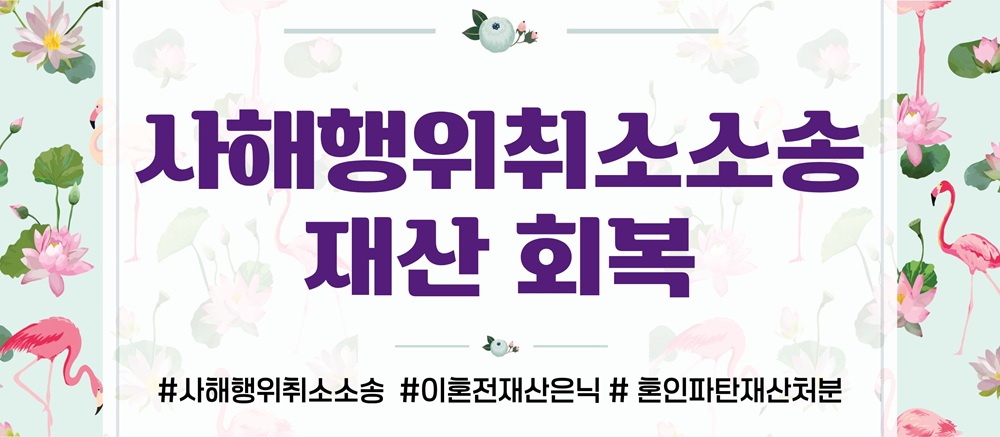 불륜 후 재산은닉한 배우자, 사해행위취소소송으로 — 관련 이미지 5