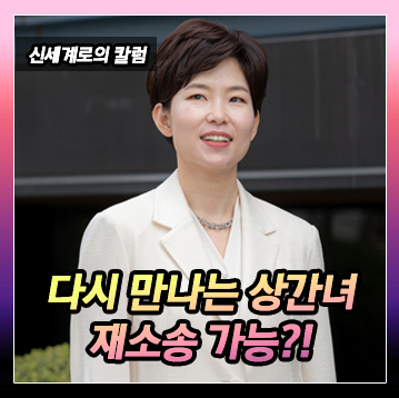 남편이 상간녀를 다시 만난 경우, 부정행위를 이유로 손해배상청구 다시 할 수 있는지 — 관련 이미지 2