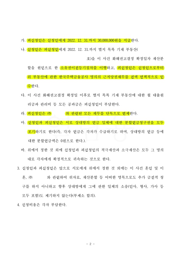 배우자의 경제적무능력으로 이혼청구, 화해권고결정으로 이혼성립 — 사례 자료 5