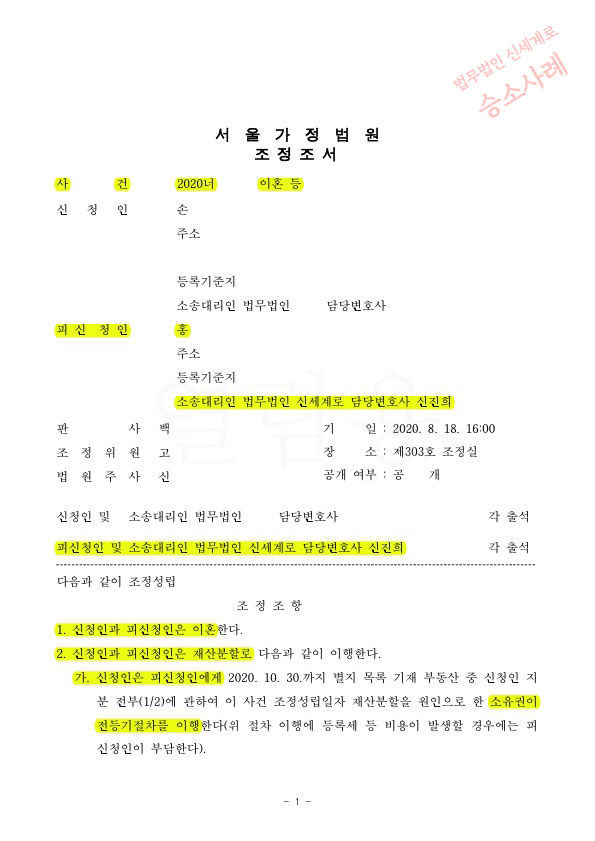 혼인5년, 재산분할 50% 인정받는것으로 이혼조정 성립 — 사례 자료 5