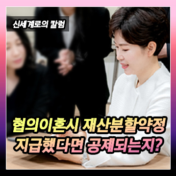 협의이혼 전제로 재산분할 약정하면서 이미 돈을 지급한 경우, 재산분할을 함에 있어서 공제될 수 있는지 — 관련 이미지 2
