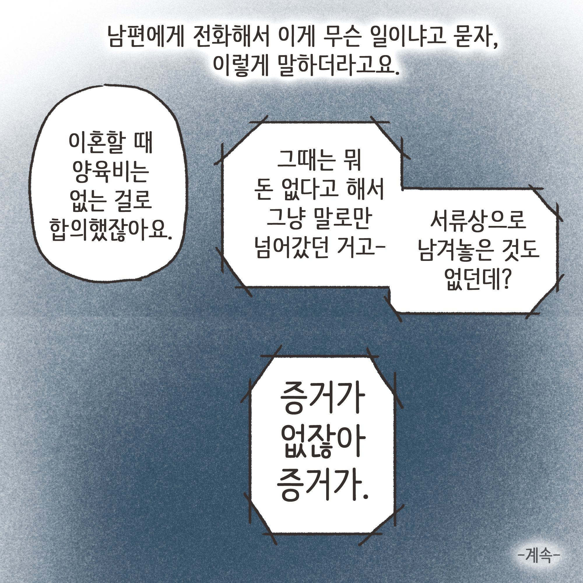갑자기 양육비 요구한 남편(1) — 웹툰 장면 13