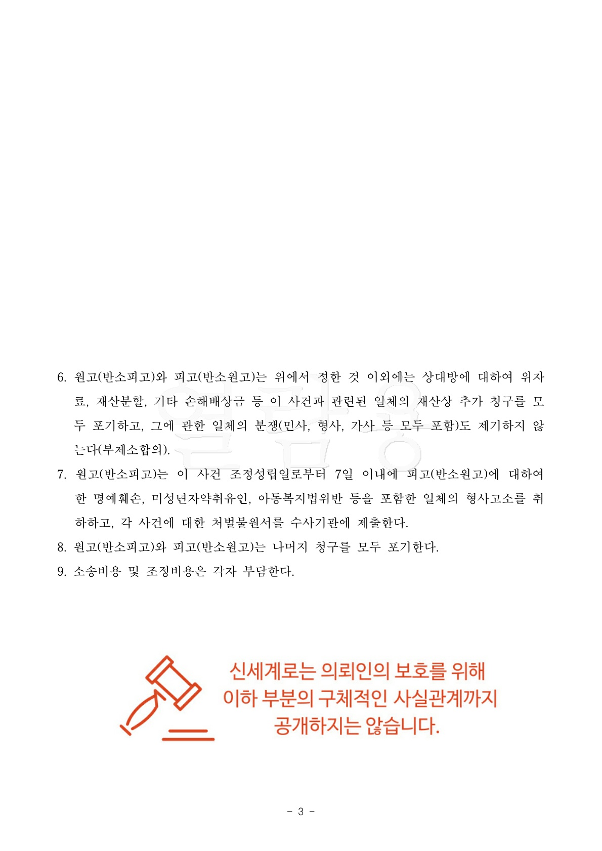 의뢰인의 유책사유로 혼인관계를 정리하지 못하다가 양육권 확보하면서 조정으로 빠른이혼한 사례[조정이혼승… — 사례 자료 8