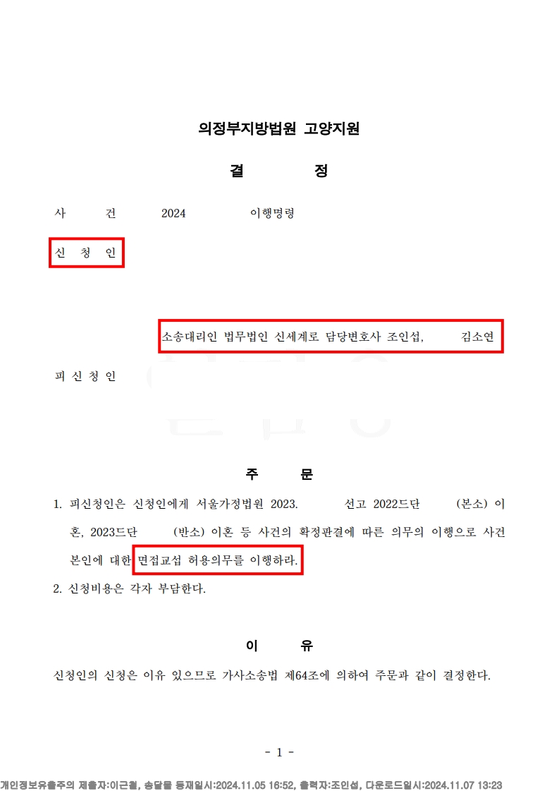 부당한 면접교섭 거부, 이행명령으로 자녀와 다시 만나다[면접교섭승소사례] — 사례 자료 5