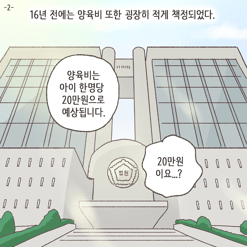 16년 전에는 양육비 또한 굉장히 적게 책정되었다 — 웹툰 장면 26
