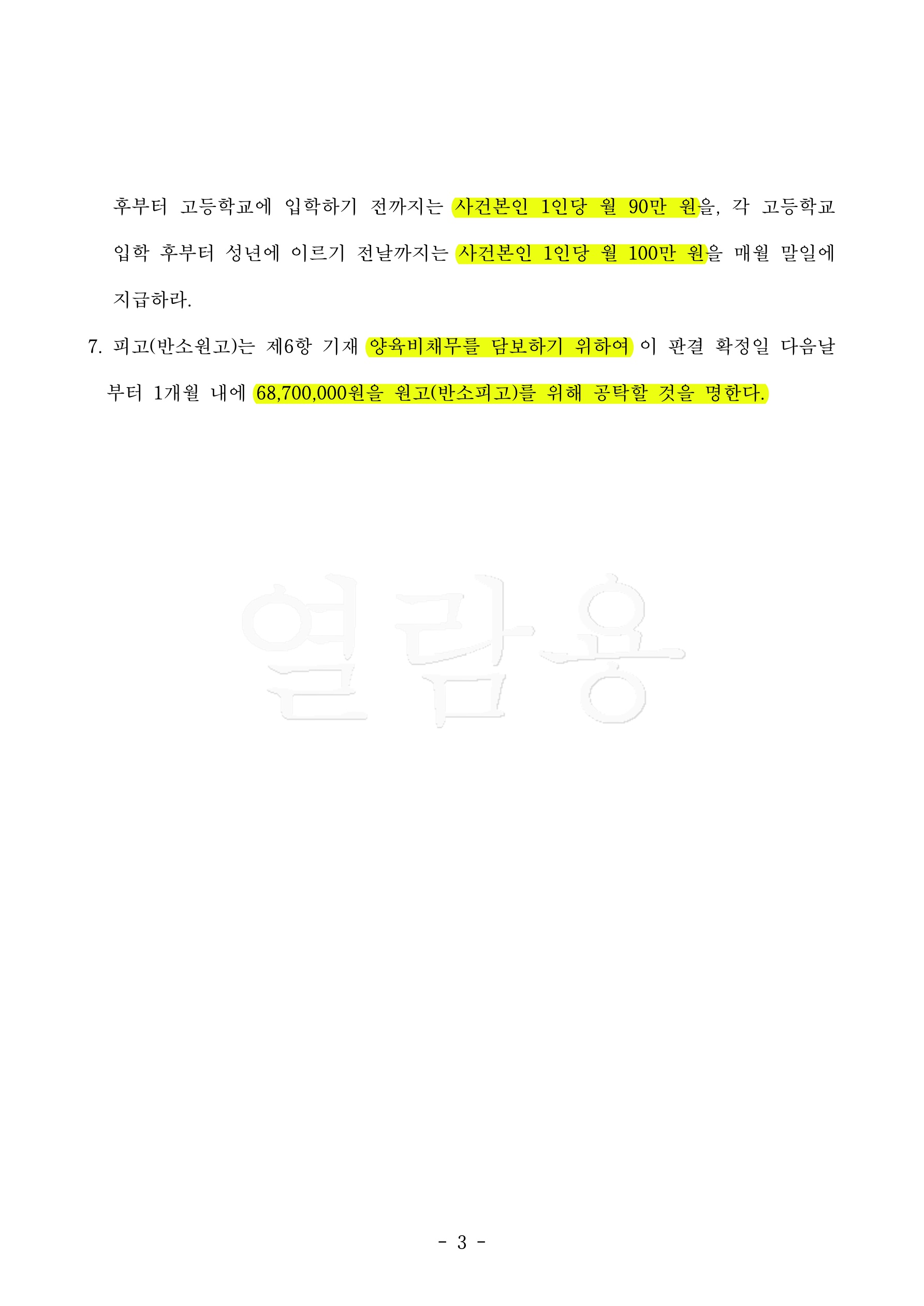 탈취당한 아동을 유아인도사전처분으로 인도 받고,양육비담보제공명령 6780만 인정받아 승소한 사례 — 사례 자료 6