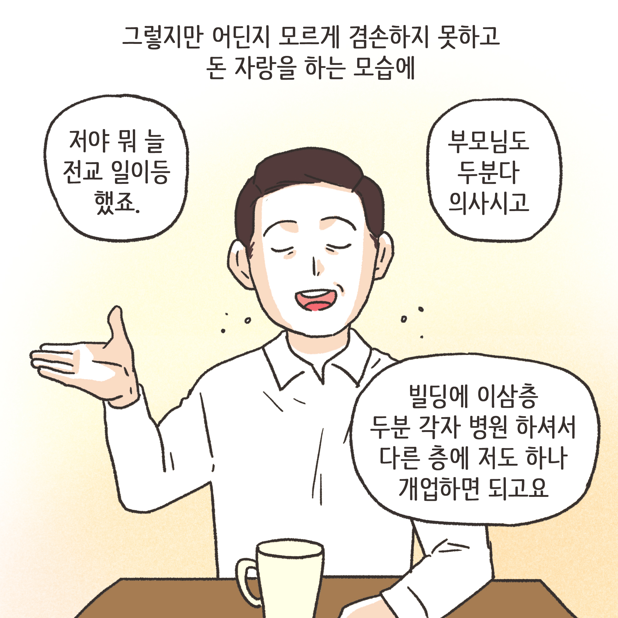 겉과 속이 다른 남편(1) — 웹툰 장면 12
