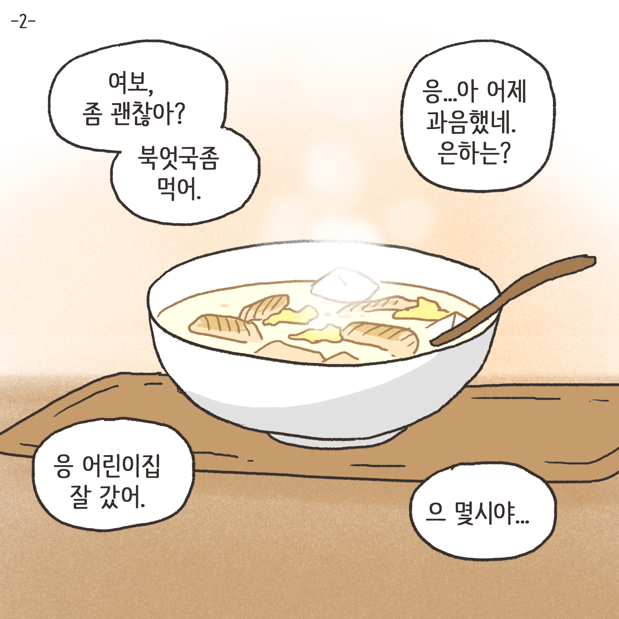 어쩔 수 없는 이혼(2) — 웹툰 장면 4