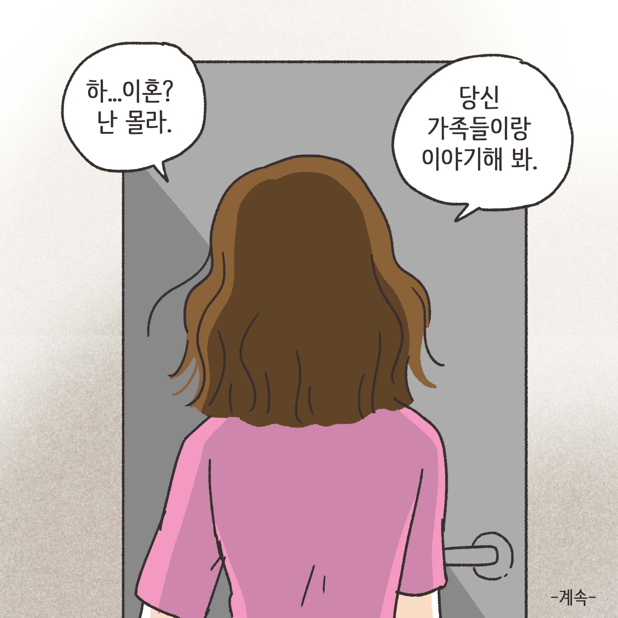 짜증내는 아내(2) — 웹툰 장면 13