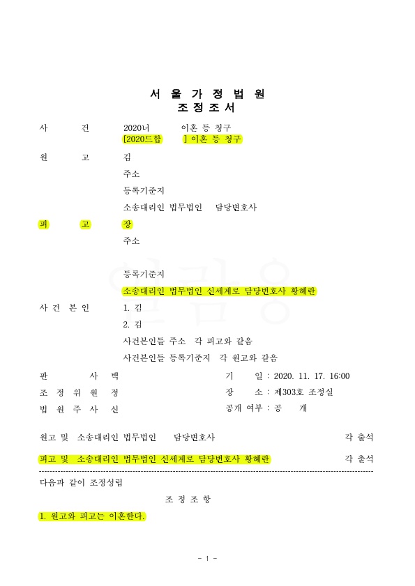 재산분할을 최대한 방어하며 조정으로 이혼성립 — 사례 자료 4