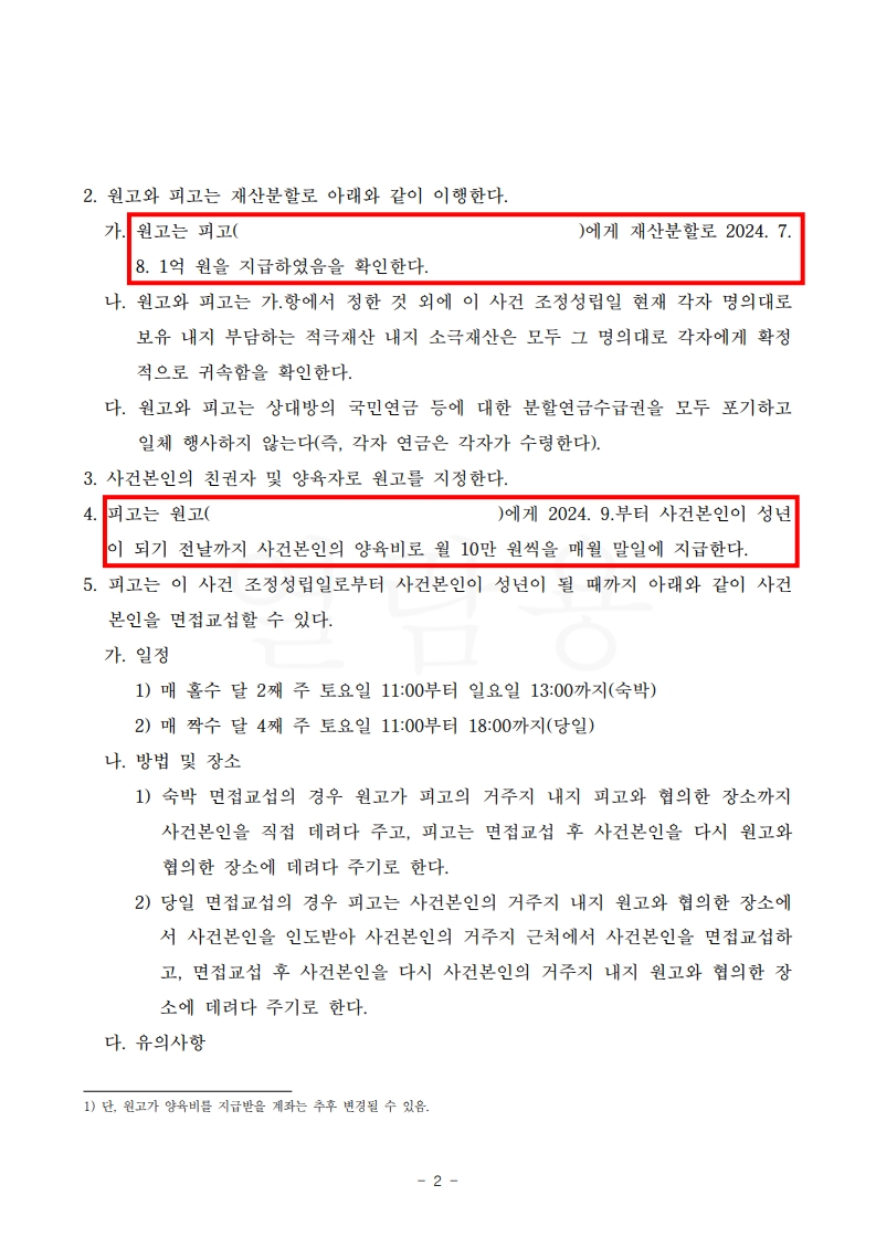 양육권 양보와 재산분할 협의로 이룬 조정 이혼[조정이혼승소사례] — 사례 자료 6