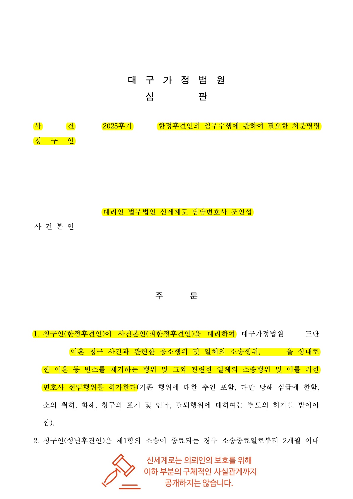 피한정후견인의 '확실한 이혼 의사'로 이혼소송행위 허가 신속 인용받은 성공 사례 — 사례 자료 5