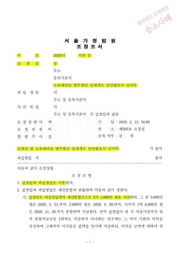 소제기 후 40일만에 이혼 조정성립 — 사례 자료 5