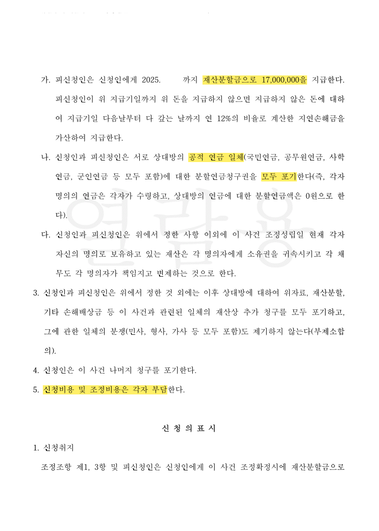 재산분할 3,000만 원 청구를 1,700만 원으로, 접근금지 조항까지 빼낸 사례 법률문서 2쪽