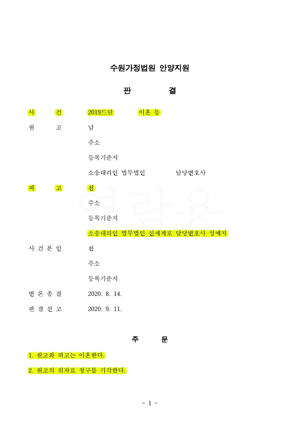 남편을 대리하여 유책배우자의 위자료청구 기각시키고 자녀의 친권,양육권 확보하며 승소 — 사례 자료 4