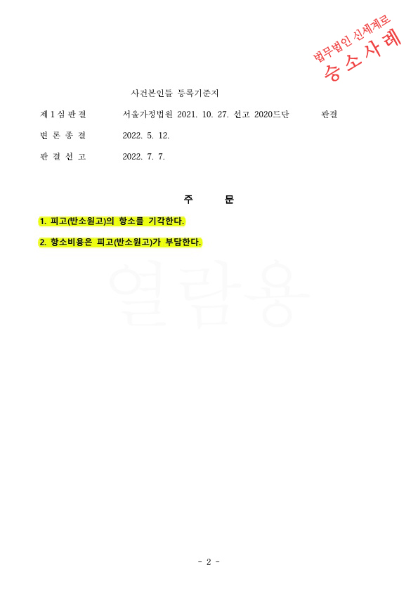 재결합한지 4개월만에 별거, 1심에서 상대방의 유책인정, 항소심도 상대청구 기각시키고 승소 — 사례 자료 7
