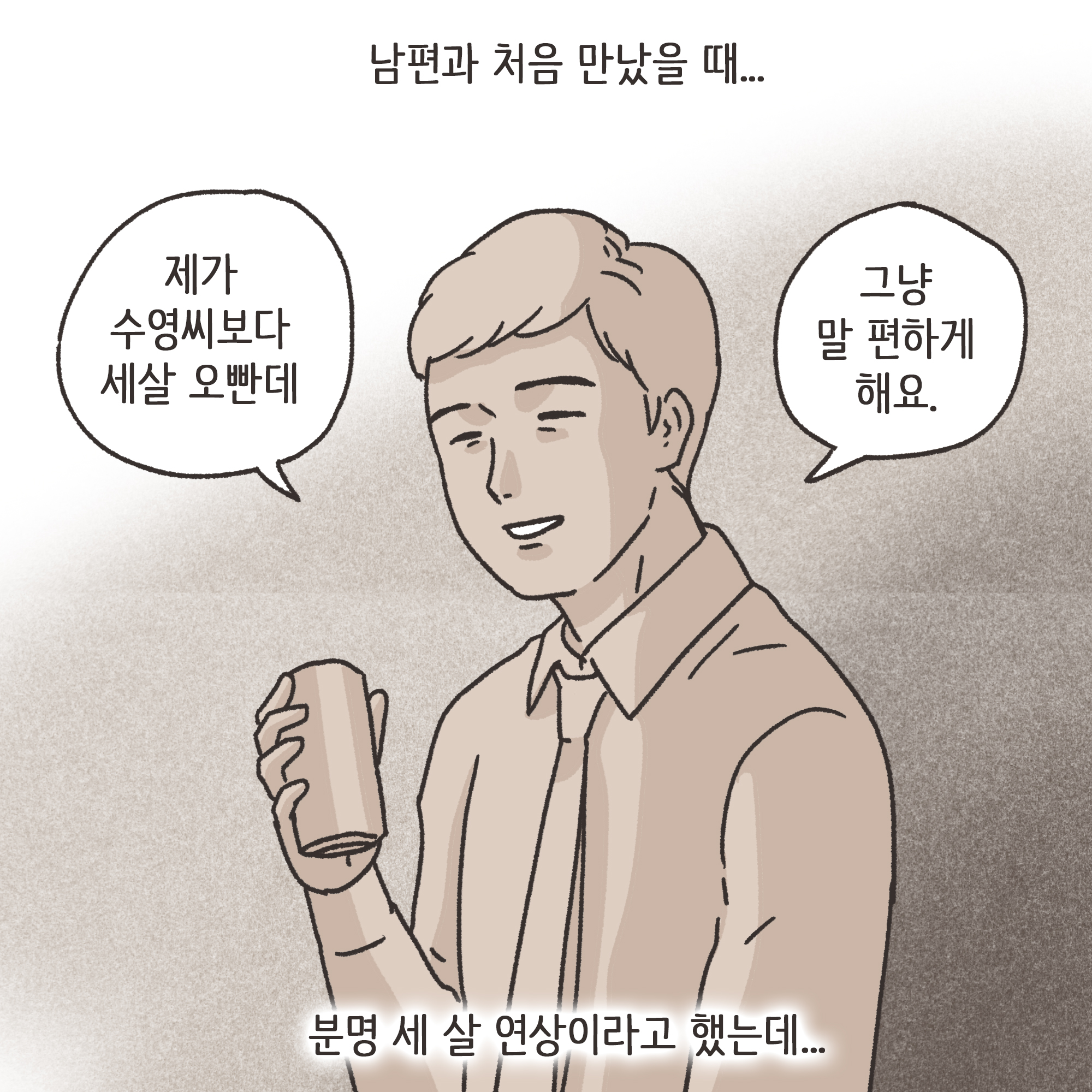 거짓말이 많은 남편(2) — 웹툰 장면 6