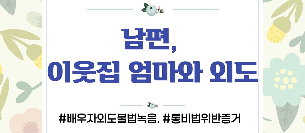 몰래한 녹음의 증거인정여부와 업무방해 고소준비 — 관련 이미지 2