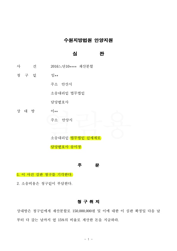 협의이혼 이후 발견된 재산에 대한 재산분할 청구 기각 시키는 것으로 승소 — 사례 자료 4