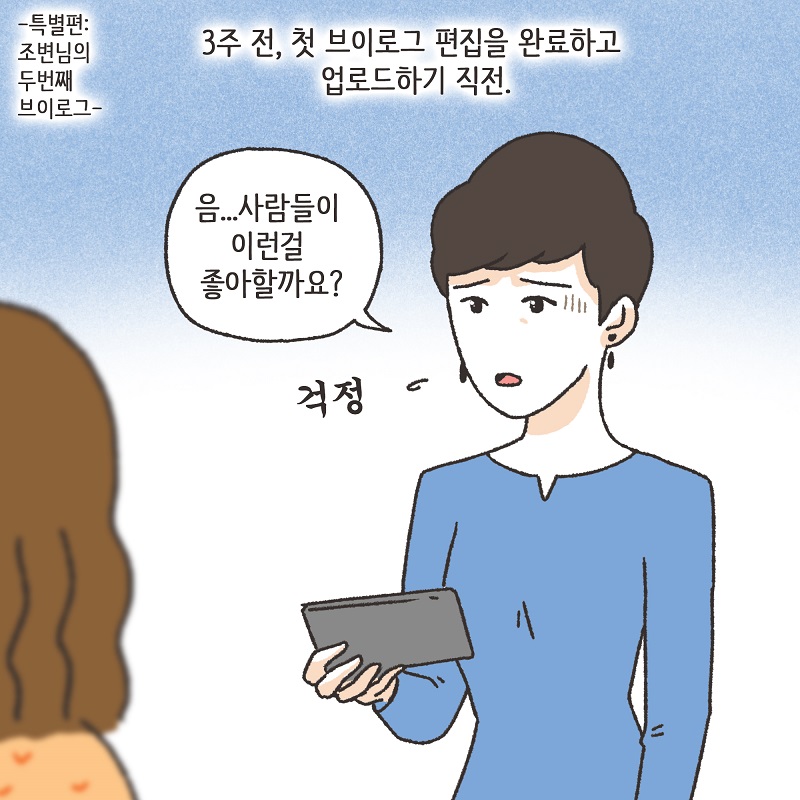 두번째 브이로그 — 웹툰 장면 5