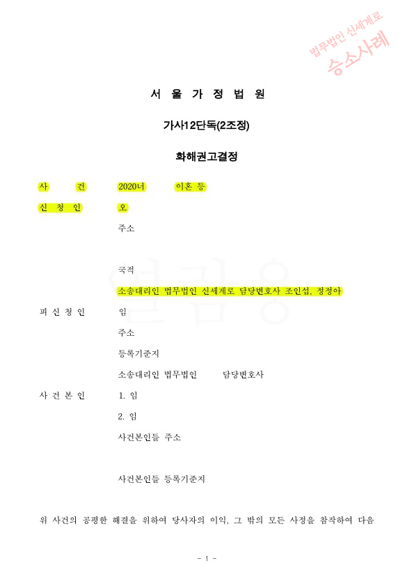 혼인2년 배우자의 외도로 이혼청구, 1인당 양육비 750만원 받는것으로 화해권고결정받아 확정 — 사례 자료 4