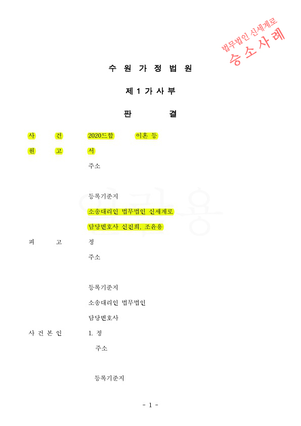 상대방의 잦은폭언으로 이혼청구하여, 재산분할 30%와 상대방의 면접교섭을 제한하는것으로 판결 승소 — 사례 자료 6