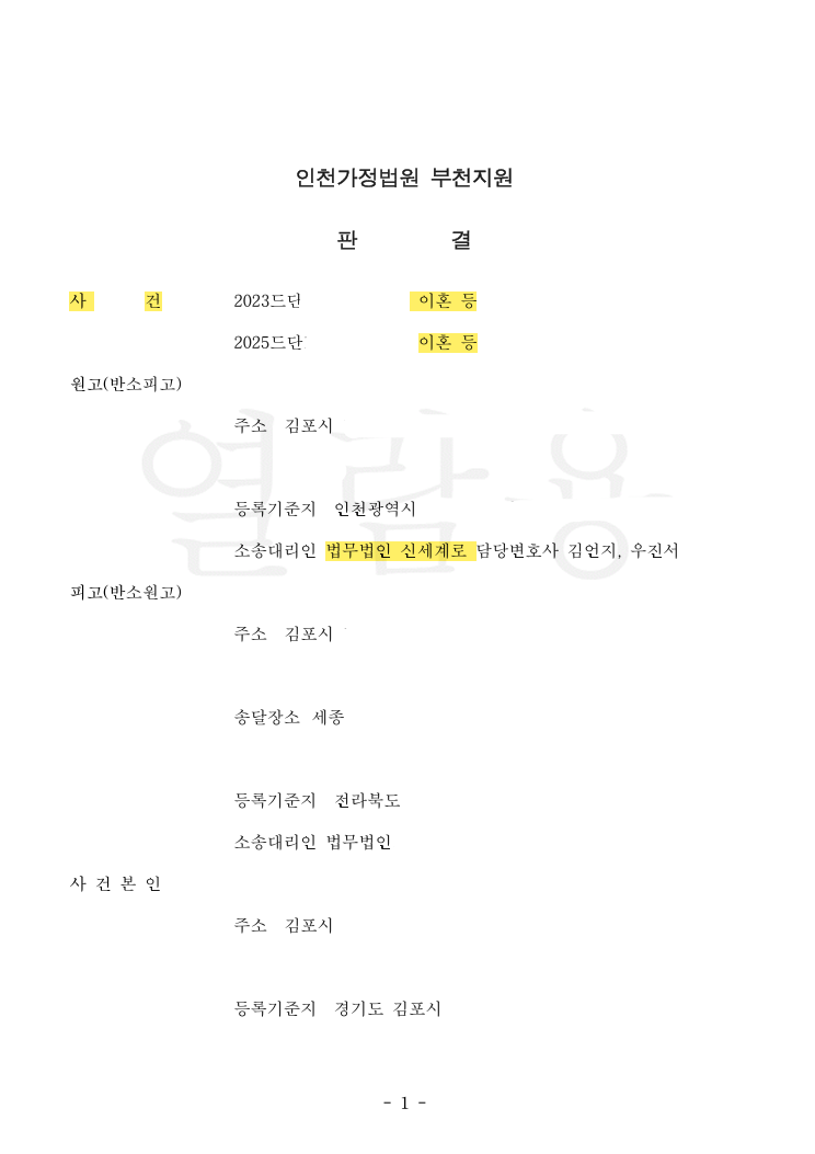 양육비 월 700만 원과 재산분할 5억 원, 흩어진 분쟁 10건까지 한 번에 정리한 사례 법률문서 1쪽