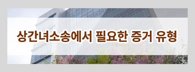 상간 소송 증거 모두 알려드립니다(불법 증거 채택여부, 심부름센터, 흥신소 이용) — 관련 이미지 2