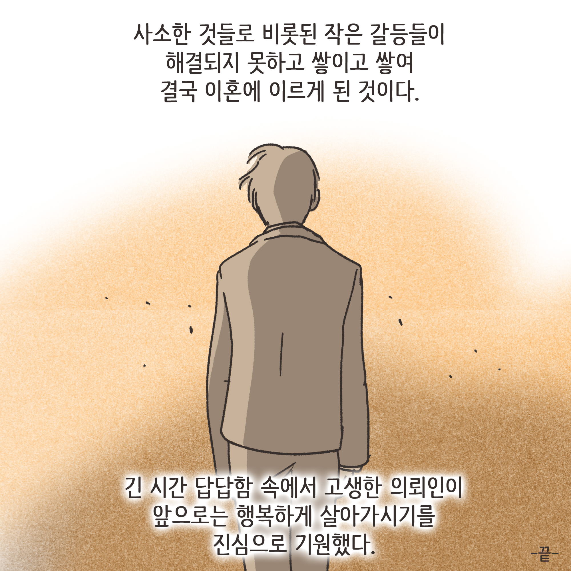 짜증내는 아내(3) — 웹툰 장면 13