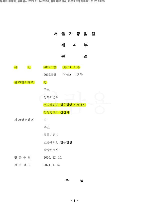 상대의 위자료청구 1억 기각시키고, 재산분할 70% 인정받아 이혼 승소 — 사례 자료 5