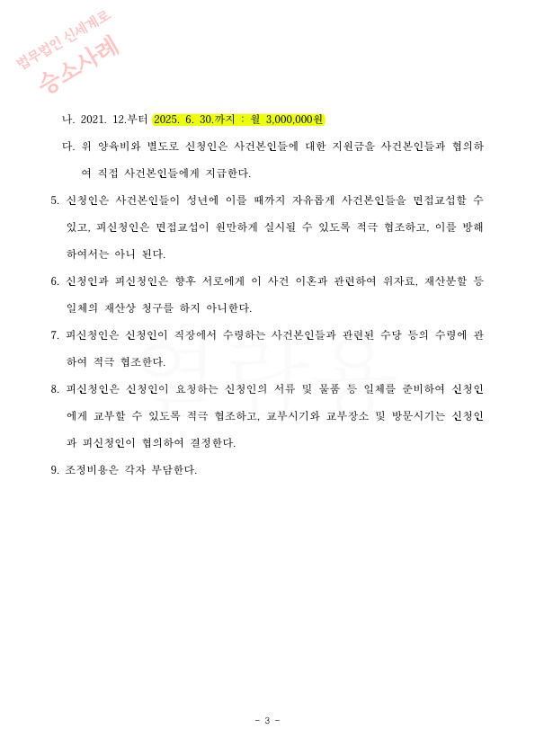 이혼사건 접수후 6주만에 조정갈음결정문 받아 이혼 성립 — 사례 자료 7