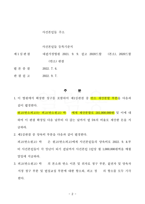 항소심 재산분할에서 상대방분앙권 재감정하여 6800만원 더 인정받아 승소 — 사례 자료 5