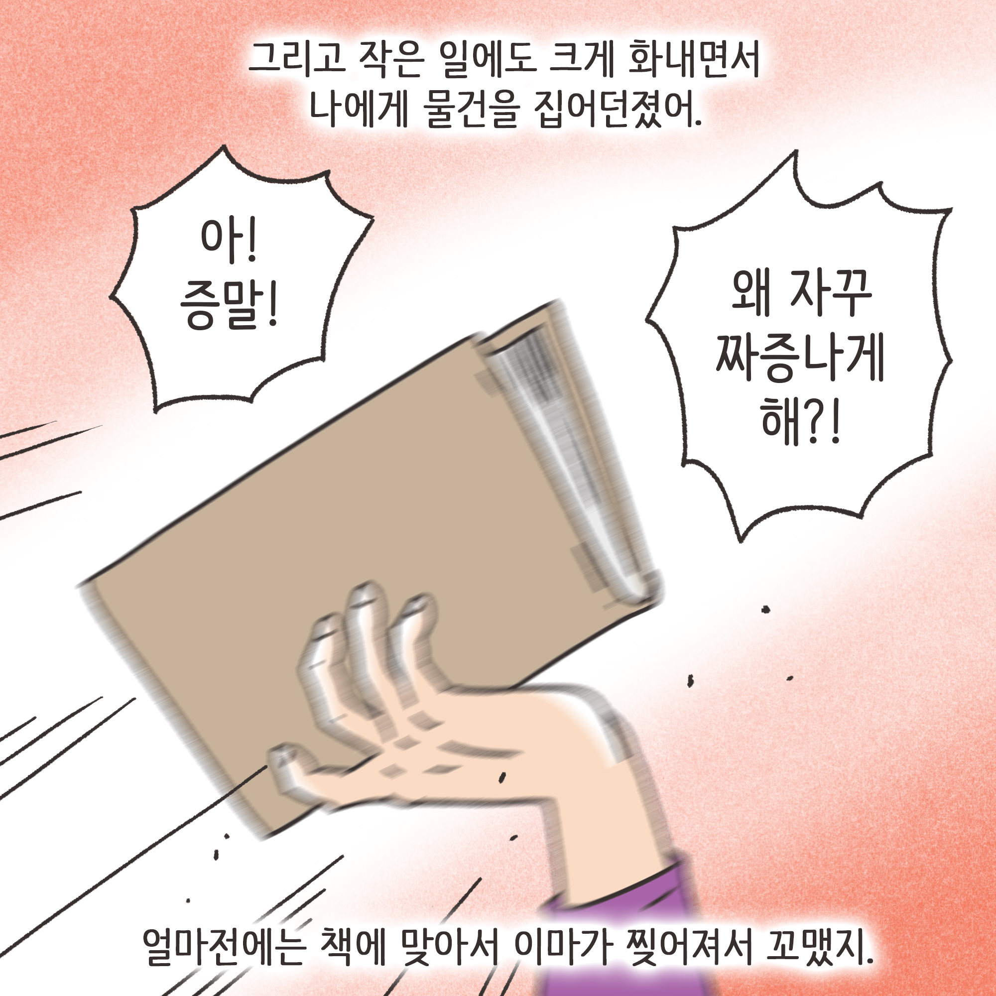 맞고 산 아버지(3) — 웹툰 장면 8