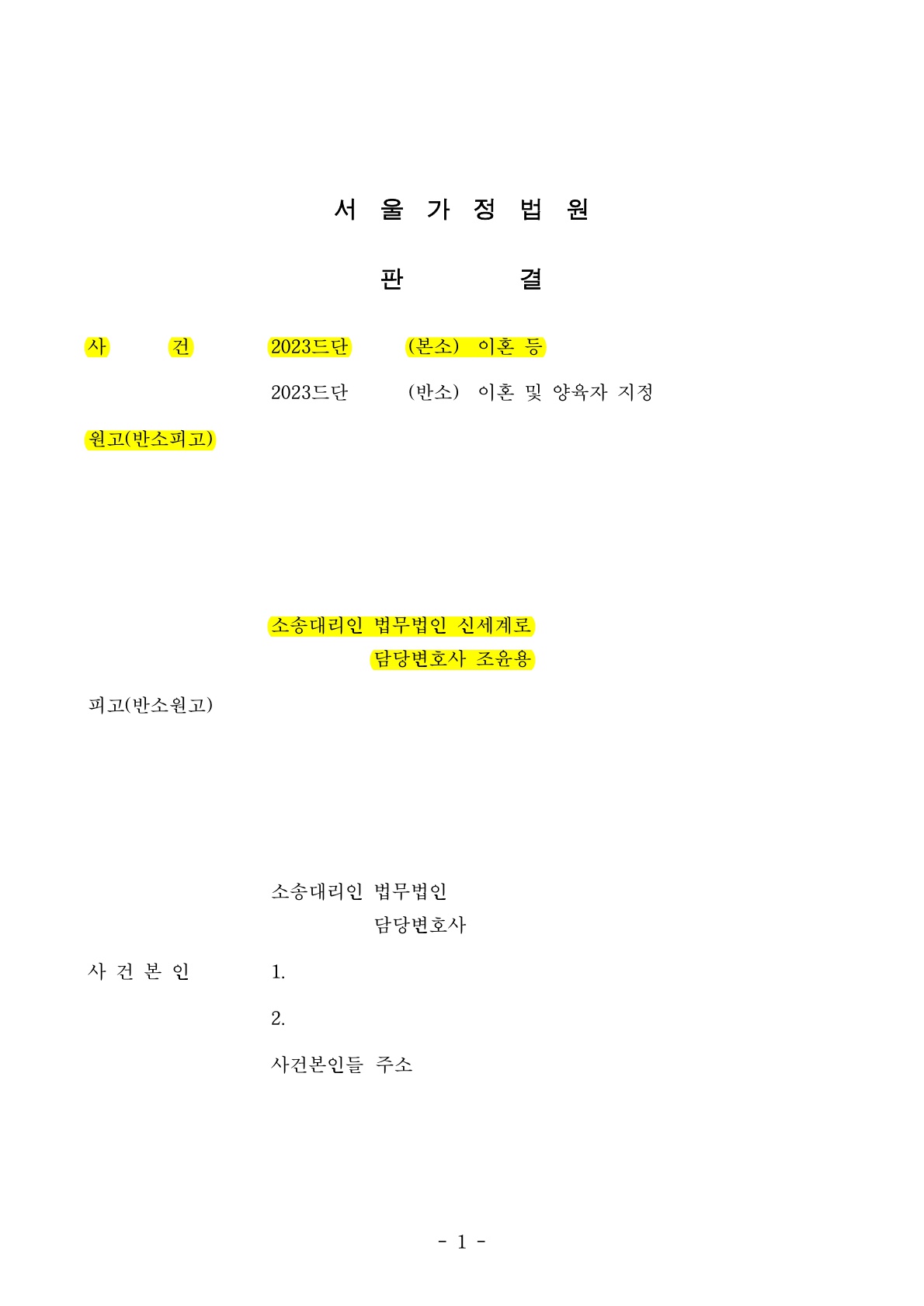 국제이혼 양육권다툼으로 이혼소송, 이혼및양육권 승소[국제이혼양육권승소사례] — 사례 자료 6