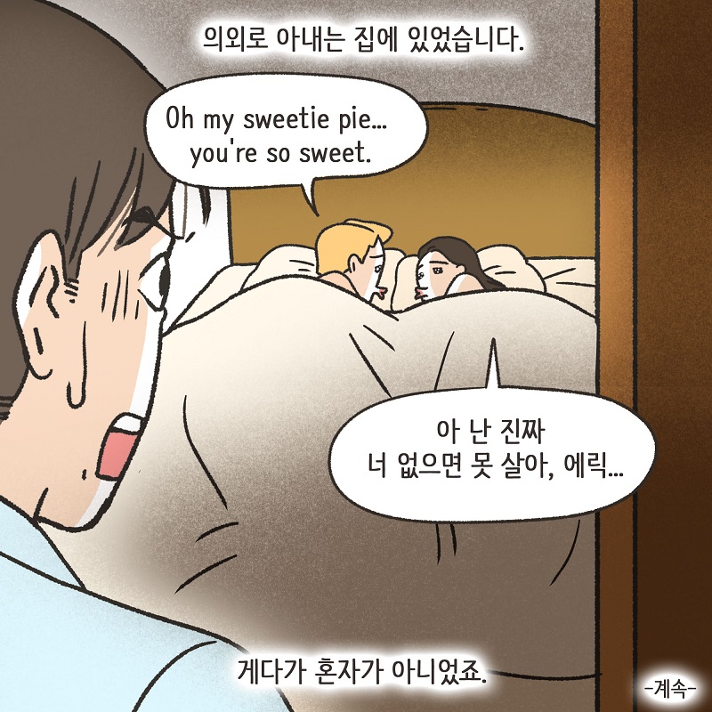 좋은 게 좋은 거다? (3) — 웹툰 장면 14
