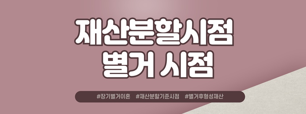 장기간별거 후 늘어난 재산, 재산분할 대처방법은? — 관련 이미지 4